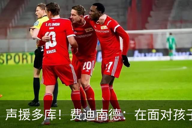 声援多库！费迪南德：在面对孩子出生时 足球的分量得重新掂量