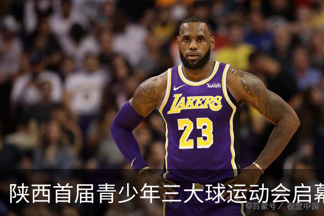 陕西首届青少年三大球运动会启幕 夯实球类青训发展根基
